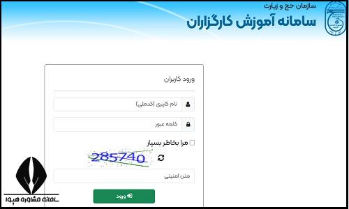 ورود به سامانه آموزش کارگزاران حج